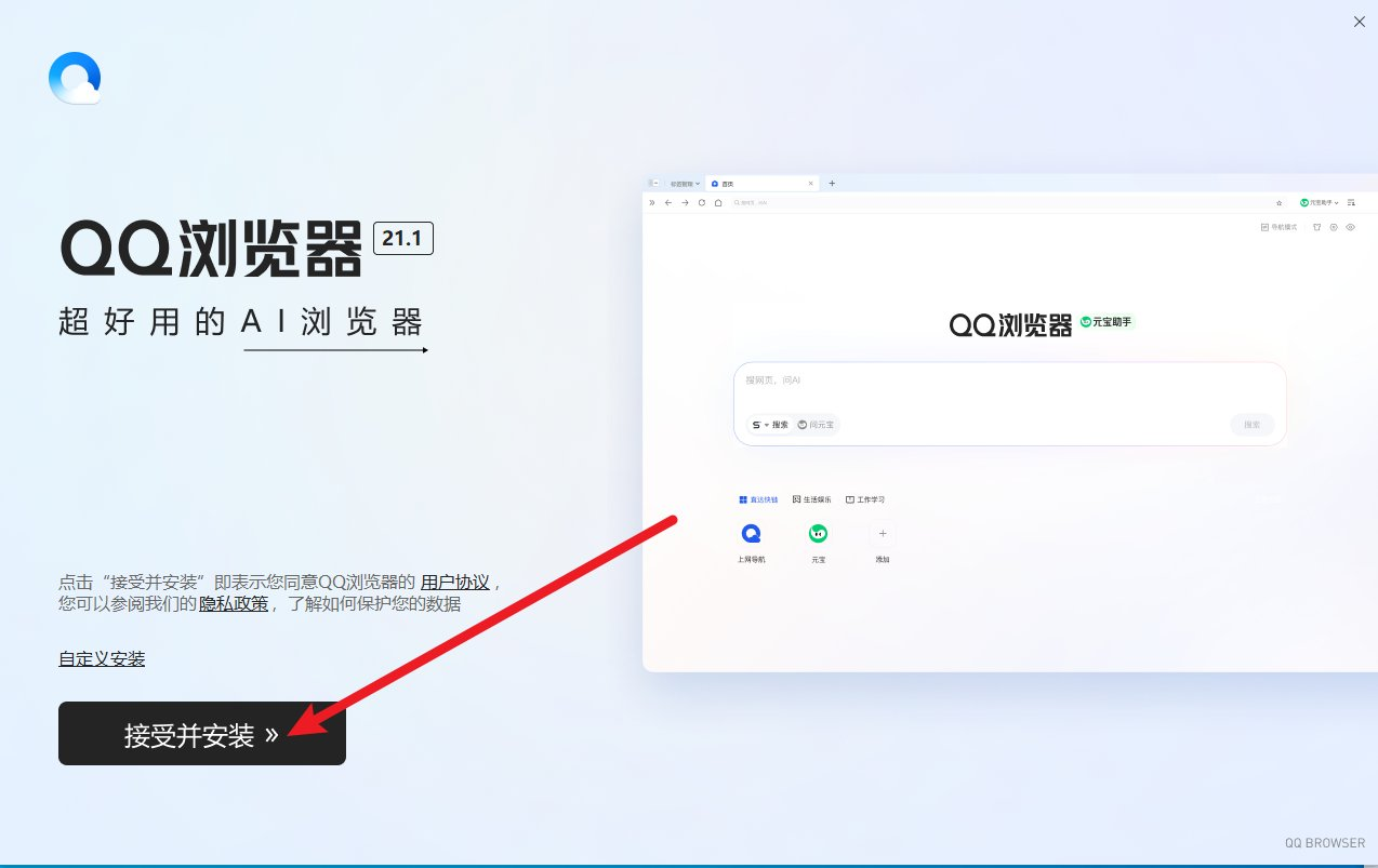 QQ浏览器安装界面